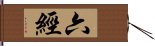 六經 Hand Scroll