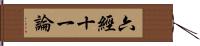 六經十一論 Hand Scroll