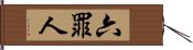 六罪人 Hand Scroll