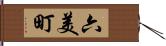 六美町 Hand Scroll