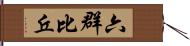 六群比丘 Hand Scroll