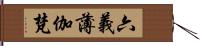 六義薄伽梵 Hand Scroll