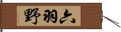 六羽野 Hand Scroll