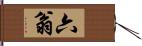 六翁 Hand Scroll