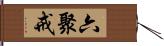 六聚戒 Hand Scroll