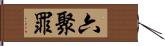 六聚罪 Hand Scroll