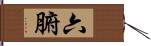 六腑 Hand Scroll