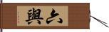 六與 Hand Scroll