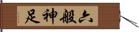 六般神足 Hand Scroll