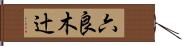六良木辻 Hand Scroll
