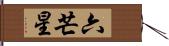 六芒星 Hand Scroll