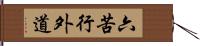 六苦行外道 Hand Scroll