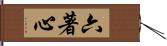 六著心 Hand Scroll