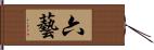 六藝 Hand Scroll