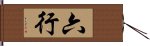 六行 Hand Scroll