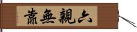 六親無靠 Hand Scroll