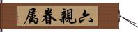 六親眷属 Hand Scroll