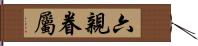 六親眷屬 Hand Scroll