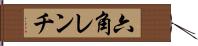 六角レンチ Hand Scroll