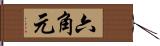 六角元 Hand Scroll
