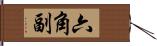 六角副 Hand Scroll