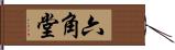 六角堂 Hand Scroll