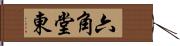 六角堂東 Hand Scroll