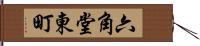 六角堂東町 Hand Scroll