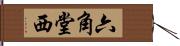 六角堂西 Hand Scroll