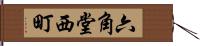 六角堂西町 Hand Scroll