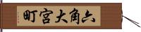 六角大宮町 Hand Scroll
