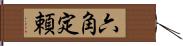 六角定頼 Hand Scroll