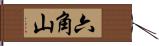 六角山 Hand Scroll