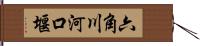 六角川河口堰 Hand Scroll