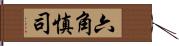 六角慎司 Hand Scroll