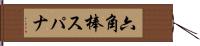 六角棒スパナ Hand Scroll