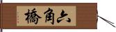 六角橋 Hand Scroll