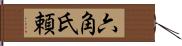 六角氏頼 Hand Scroll
