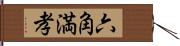 六角満孝 Hand Scroll