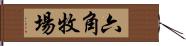 六角牧場 Hand Scroll