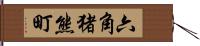 六角猪熊町 Hand Scroll