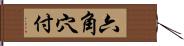 六角穴付 Hand Scroll