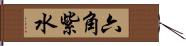 六角紫水 Hand Scroll