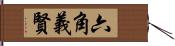 六角義賢 Hand Scroll