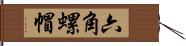 六角螺帽 Hand Scroll