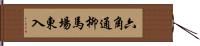 六角通柳馬場東入 Hand Scroll