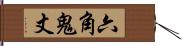 六角鬼丈 Hand Scroll