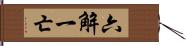 六解一亡 Hand Scroll