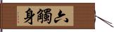 六觸身 Hand Scroll