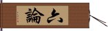 六論 Hand Scroll